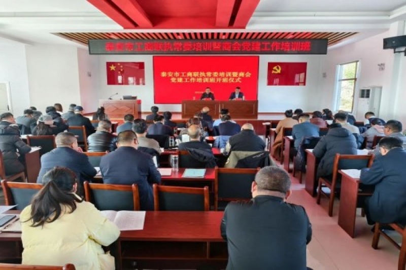 /uploadfile/泰安市工商聯(lián)執(zhí)常委培訓暨商會黨建工作培訓班成功舉辦